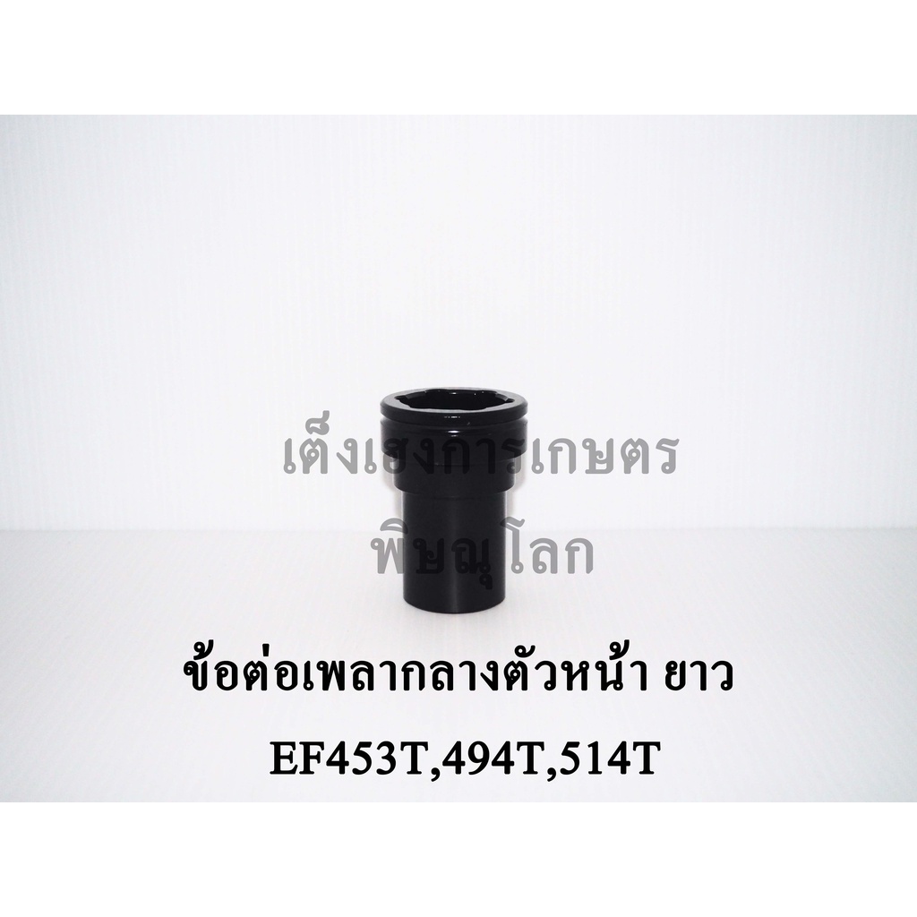 ข้อต่อเพลากลางตัวหน้า ยาว(13ฟัน) ยันม่าร์(Yanmar) รุ่นEF453T,EF494T,EF514T