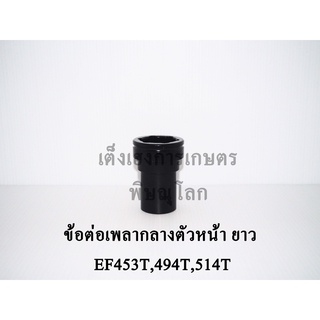 ข้อต่อเพลากลางตัวหน้า ยาว(13ฟัน) ยันม่าร์(Yanmar) รุ่นEF453T,EF494T,EF514T