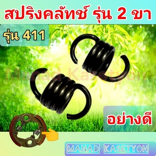 สปริงคลัทช์411 ชนิด 2ขา ราคาชุด 2ชื้น ใส่เครื่องตัดหญ้า