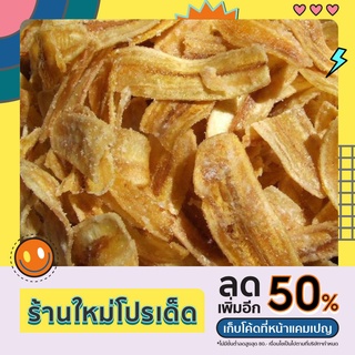 กล้วยฉาบหวาน-เค็ม 1 กิโลกรัม ถุงใหญ่ สดใหม่