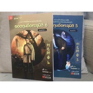 ยอดกุนซือทะลุมิติเล่ม5-6