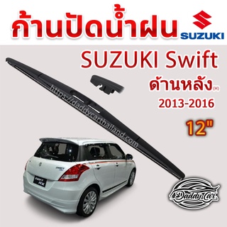 ใบปัดน้ำฝนหลัง  ก้านปัดน้ำฝนกระจกหลัง Suzuki Swift  2013-2016 ขนาด (H)10"  ใบปัดหลัง ใบปัดน้ำฝนด้านหลังรถยนต์ ByDaddyCar