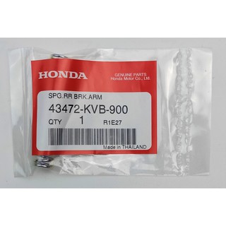 43472-KVB-900 สปริงขาเบรคหลัง Honda แท้ศูนย์