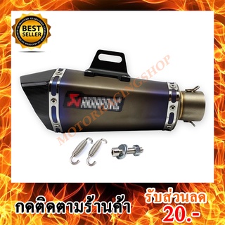 ปลายท่อ AKRAPOVIC ไทเทเนี่ยม ปากเคฟล่าแท้ ขนาด 2 นิ้ว เสียงแน่นและนวล (สินค้าใหม่ทุกชิ้นพร้อมส่งทันที)