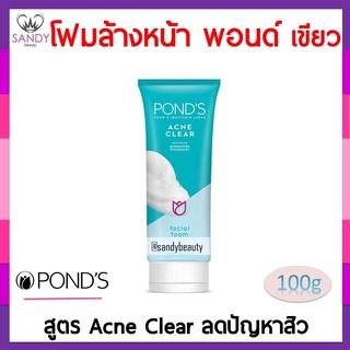 ขายดี! โฟมล้างหน้า Ponds พอนด์ หลอดสีเขียว 100มล. ขจัดสิว ลดความมันบนใบหน้า ผิวหน้าสะอาด