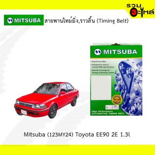 สายพานไทม์มิ่ง Mitsuba (123MY24) Toyota EE90 2E 1.3L