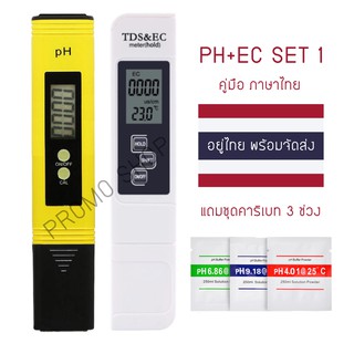 PH+EC METER SET 1 วัดกรด-ด่างของน้ำ (ของอยู่ไทยพร้อมส่ง)