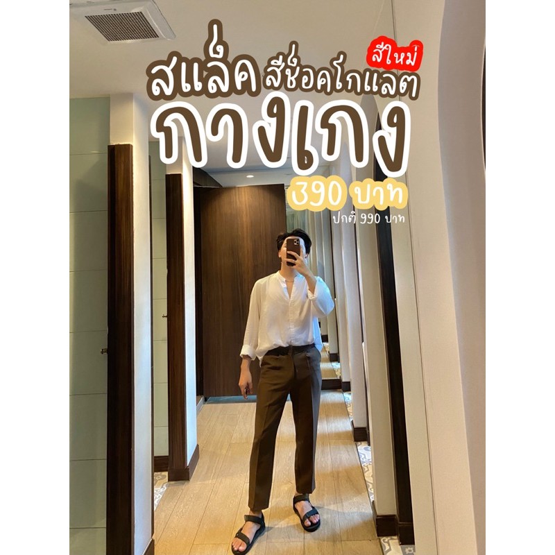 กางเกงสแล็คสีช็อกโกแลต KACHA BRAND