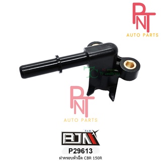 P29613 ฝาครอบหัวฉีด CBR 150 R [16422-KPP-T01]