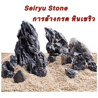 หิน Seiryu Stone (การล้างกรด หินเซริว) หินก้อนใหญ่ที่สมบูรณ์แบบ