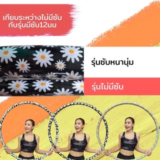 ฮูล่าฮูปลดหน้าท้อง รุ่นประหยัด 2.5 และ3.5กิโล ลายสวยมาก ฟรีบริการปรึกษา​เทรนเนอร์