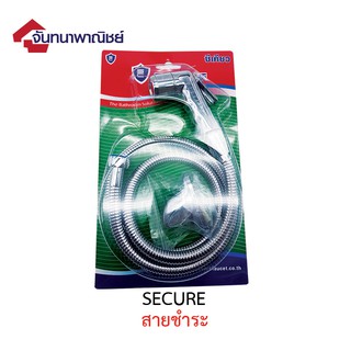 สายชำระอย่างดี Secure