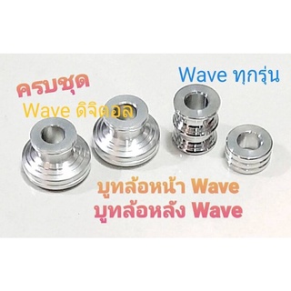 บูทล้อหน้า บูทล้อหลัง สแตนเลสแท้ 100%ใส่รถรุ่น Wave ทุกรุ่น (ครบชุด หน้า-หลัง)