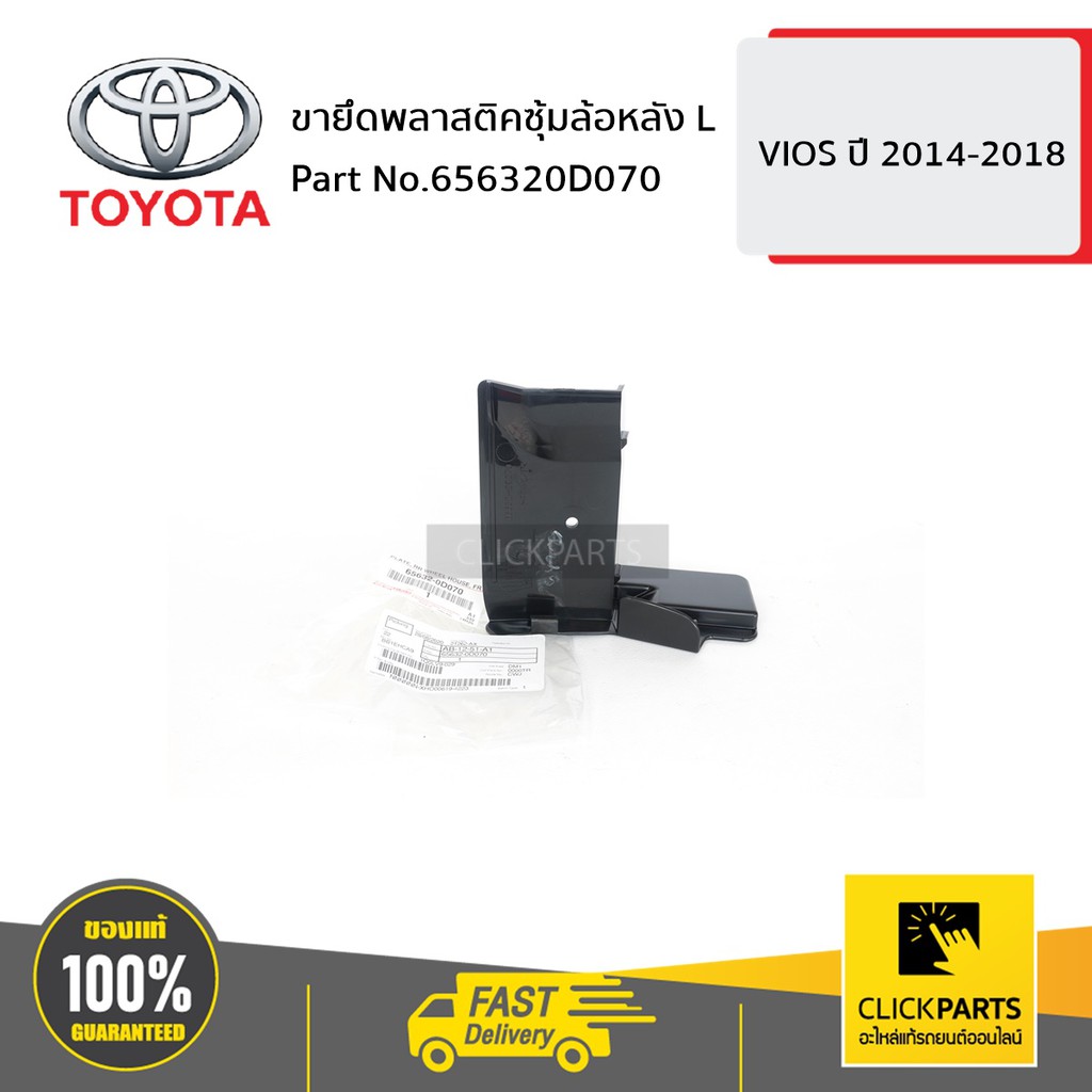 TOYOTA #656320D070 ขายึดพลาสติคซุ้มล้อหลัง ด้านซ้าย (L) VIOS 2014-2018  ของแท้ เบิกศูนย์