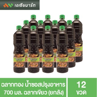 ฉลากทอง น้ำซอสปรุงอาหาร 700 มล. (ฉลากเขียว) ขวดPET (12ขวด) กล่อง