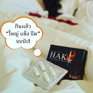 Haki (ฮาคิ) ซื้อ 1แถม1 ทานก่อนที่น้องชายคุณจะแก้ไขยาก พลังที่สามารถเพิ่มประสิทธิภาพให้กับท่านชาย