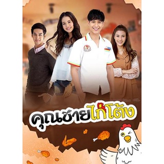 คุณชายไก่โต้ง แผ่น dvd ดีวีดี