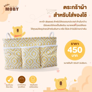 MOBY ตะกร้าผ้า สำหรับใส่ของใช้