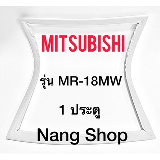 ขอบยางตู้เย็น Mitsubishi รุ่น MR-18MW (1 ประตู)