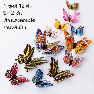 🧚ชุดผีเสื้อปีก2ชั้น 🧚‍♂Premium 12ตัว หลากหลายลาย(แม่เหล็ก)พร้อมกาวติดตั้ง