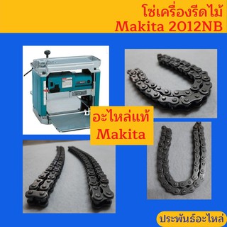 โซ่ อะไหล่เครื่องรีดไม้ Makita 2012NB ของแท้ พร้อมส่ง