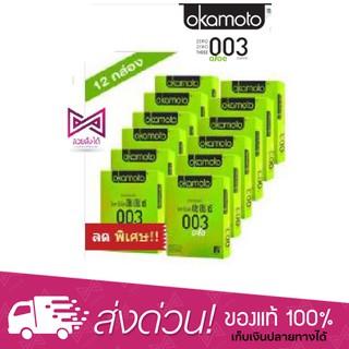 ยกโหล..Okamoto 003 Aloe ถุงยางอนามัย โอกาโมโต ซีโร่ ซีโร่ ทรี อะโล 1 โหล (12 กล่อง)