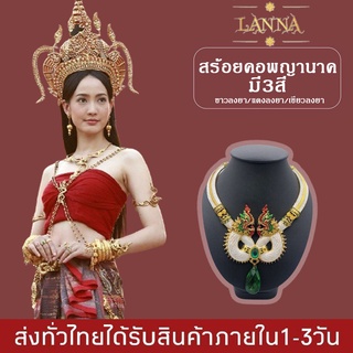 สร้อยคอพญานาค เครื่องประดับชุดไทย สร้อยคอสำหรับแต่งชุดไทย By lanna acessories