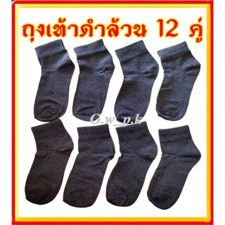 ถุงเท้าดำล้วน 12 คู่(ป้าย❤️)