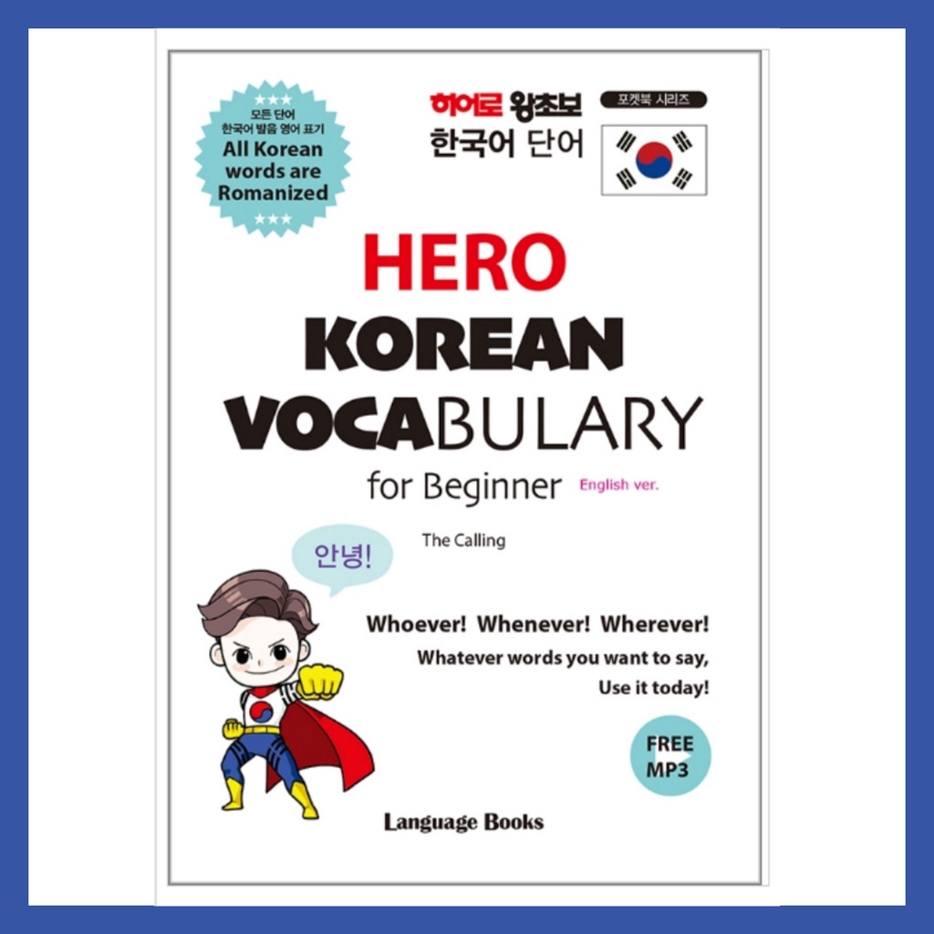 [BOOK:EDU] Hero KOREAN VOCABULARY สําหรับผู้เริ่มต้น (พร้อมให้ดาวน์โหลด MP3 ฟรี)
