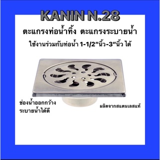 ตะแกรงกันกลิ่นสแตนเลสแท้ ไม่ขึ้นสนิม รุ่นนิยมลายใบพัด10cm.*10cm.(สินค้าคุณภาพสูง)