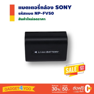 แบตเตอรี่กล้อง SONY รหัสแบตรุ่น NP-FV50