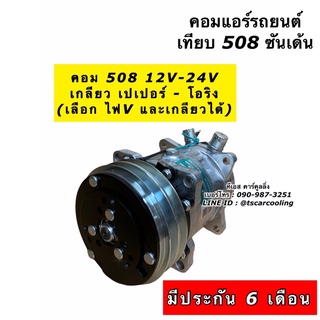 คอมแอร์ 508 เทียบมีประกัน Sanden 508 2ร่อง เกลียว เปเปอร์ ไฟ12-24V (DTS) ซันเด้น คอมแอร์รถยนต์ น้ำยาแอร์ r134a ตู้แอร์