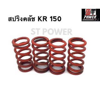 สปริงคลัชแต่งรถ KR 150 สปริงคลัช KR