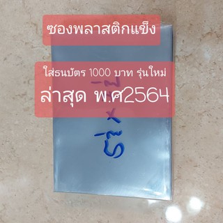 ซองพลาสติกแข็งอย่างดี ใส่ธนบัตร 1000 บาท รุ่นใหม่ พ.ศ.2564 ใหญ่พิเศษ  ขอบเรียบอย่างดี