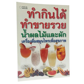 B 071_หนังสือทำกินได้ ทำขายรวย น้ำผลไม้และผัก เครื่องดื่มสมุนไพร