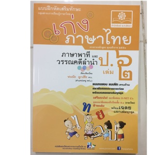 แบบฝึกหัดเสริม เก่งภาษาไทย ป.6 เล่ม2 (สนพ.พ.ศ.)