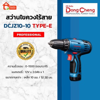 Dongcheng สว่านไขควงไร้สาย 12V. รุ่น DCJZ10-10 (Type E) (DCดีจริง)