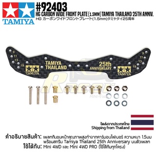 [ชุดแต่งรถมินิโฟร์วีล] TAMIYA 92403 HG Carbon Wide Front Plate (1.5mm) TAMIYA Thailand 25th Anniv. ชุดแต่งทามิย่าแท้ ...