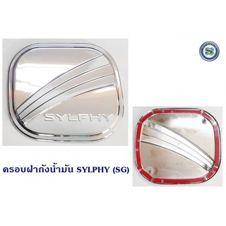 ครอบฝาถังน้ำมัน SYLPHY ชุบ (SG) กันรอยฝาถังน้ำมัน ซิลฟี่ ชุบโครเมี่ยม