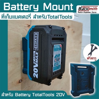 Total Battery 20V Mount ที่เก็บแบตเตอรี่ 20V สำหรับ Total (โดยเฉพาะ) BlackSmith-แบรนด์คนไทย