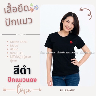 สีดำปักแมวแดง เสื้อยืดลายแมว น่ารัก ผ้าคอตตอน 100% เนื้อนิ่ม สีไม่ตก ไม่ย้วย