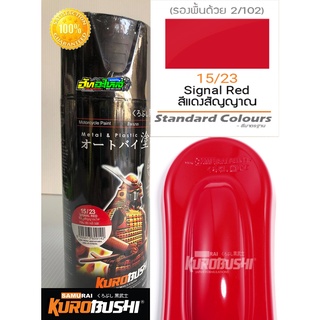 สีซามูไร สีแดงสัญญานไฟ 15/23 sianal red samurai paint 400ML.