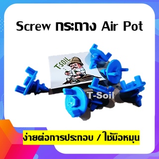 สกรูยึดกระถาง air pot