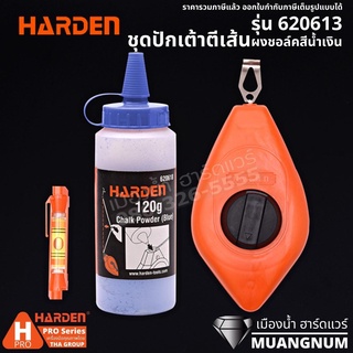 ็Harden รุ่น 620613 ชุดบักเต้าตีเส้นสีน้ำเงิน 3 ชิ้น ผงชอล์กตีเส้นสีแดง รุ่น 620619 ผงชอล์กตีเส้นสีน้ำเงิน รุ่น 620618