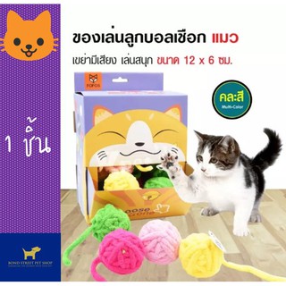 FoFos Ball Box ของเล่นแมว ลูกบอลเชือก เขย่ามีเสียง สำหรับแมวทุกวัย ขนาด 12x6 ซม. (คละสี) 1ชิ้น