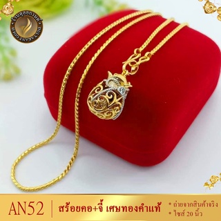 AN52 สร้อยคอ พร้อมจี้ เศษทองคำแท้ หนัก 1 บาท ไซส์ 20 นิ้ว (1 เส้น)