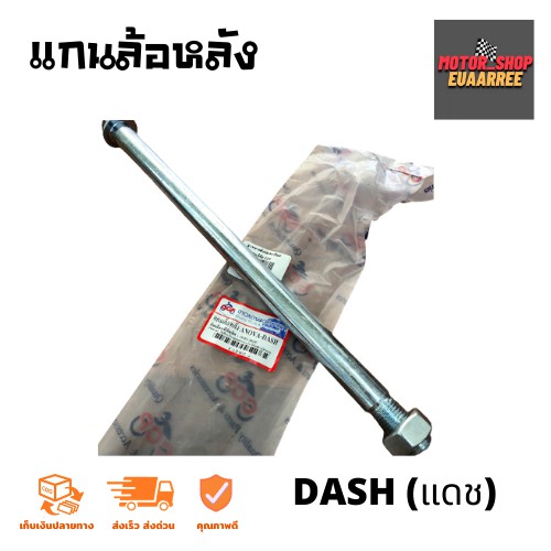 แกนล้อหลัง(เพลาหลัง) DASH แดช (BIK-002576,0820)