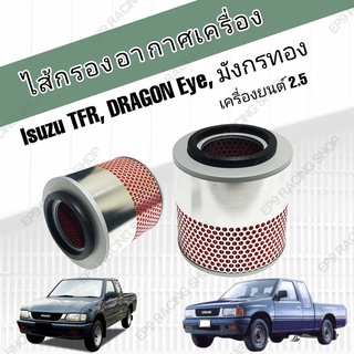 กรองอากาศเครื่อง ไส้กรองอากาศ Isuzu TFR Dragon Eye มังกรทอง ดราก้อนอาย เครื่อง 2.5 อีซูซุ ทีเอฟอาร์ 2500 ปี 1988-1995