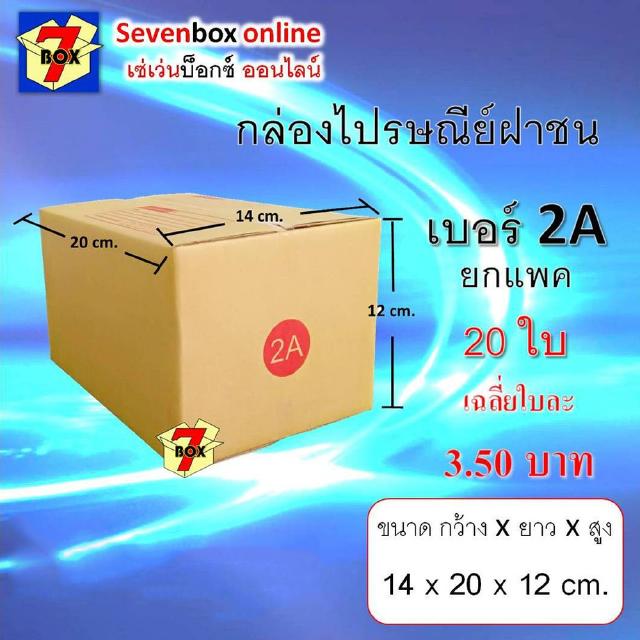 [พิมพ์โค้ด DETDEC30 เหลือ 49 บาท!!] (ยกแพ็ค 20 ใบ) กล่องไปรษณีย์ฝาชน เบอร์ 2A