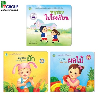 หนังสือเด็กเสริมพัฒนาการเด็กมี 3 เรื่องให้เลือก